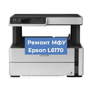 Замена МФУ Epson L6170 в Москве